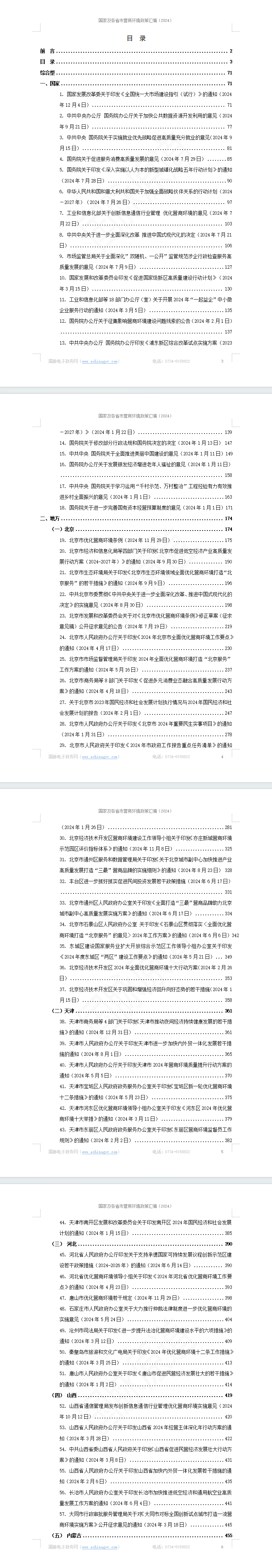 国家及各省市营商环境政策汇编(2024年)