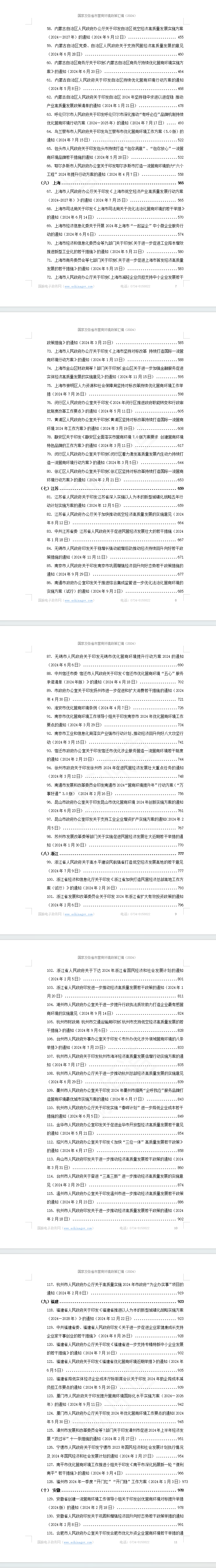 国家及各省市营商环境政策汇编(2024年)