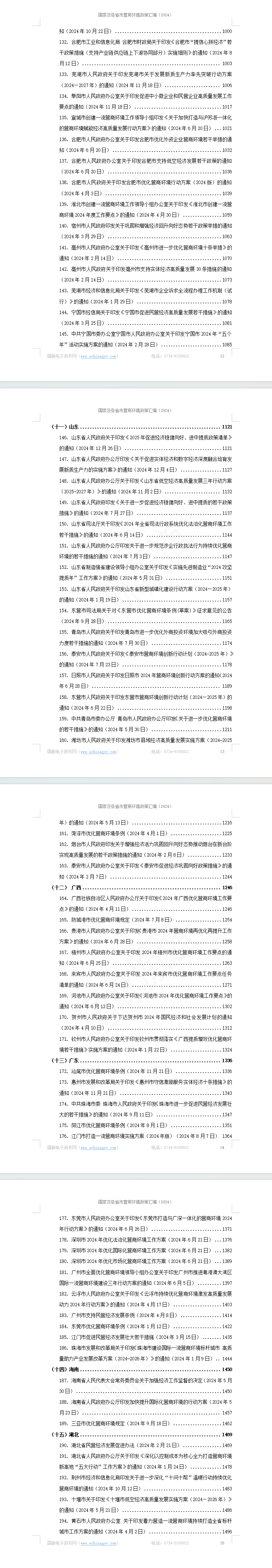 国家及各省市营商环境政策汇编(2024年)