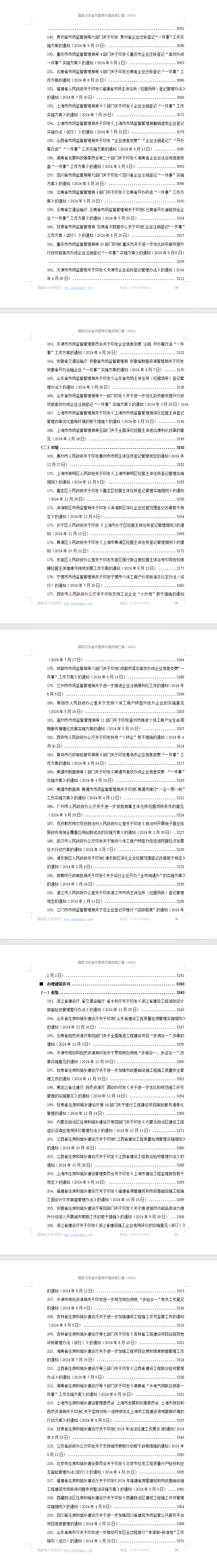 国家及各省市营商环境政策汇编(2024年)