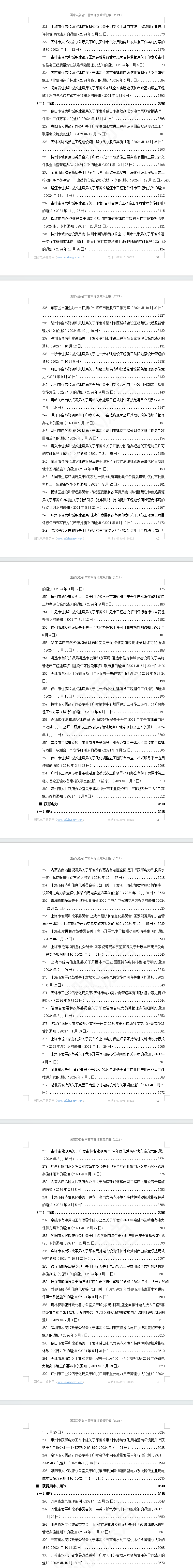 国家及各省市营商环境政策汇编(2024年)