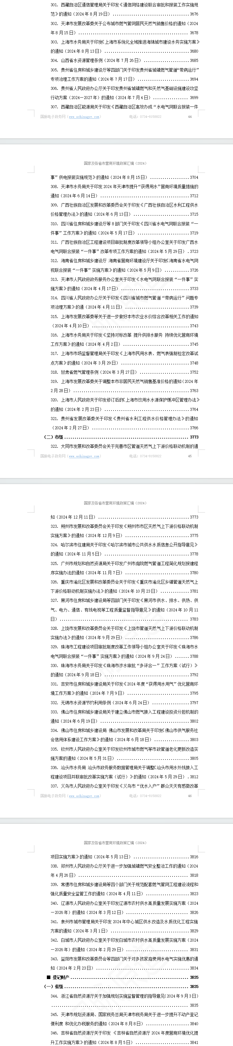 国家及各省市营商环境政策汇编(2024年)