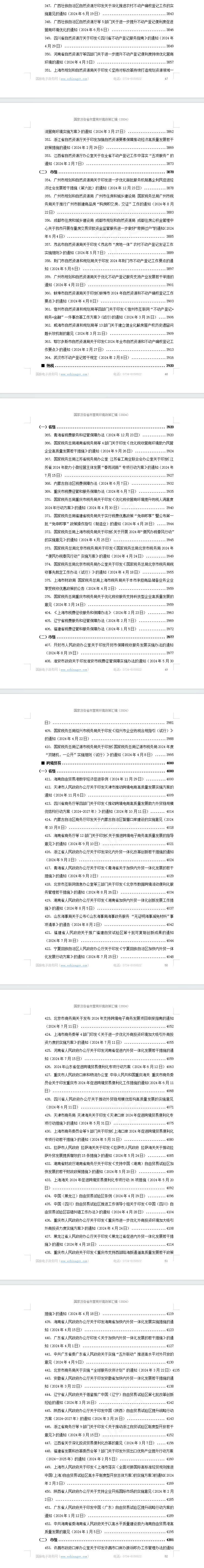 国家及各省市营商环境政策汇编(2024年)