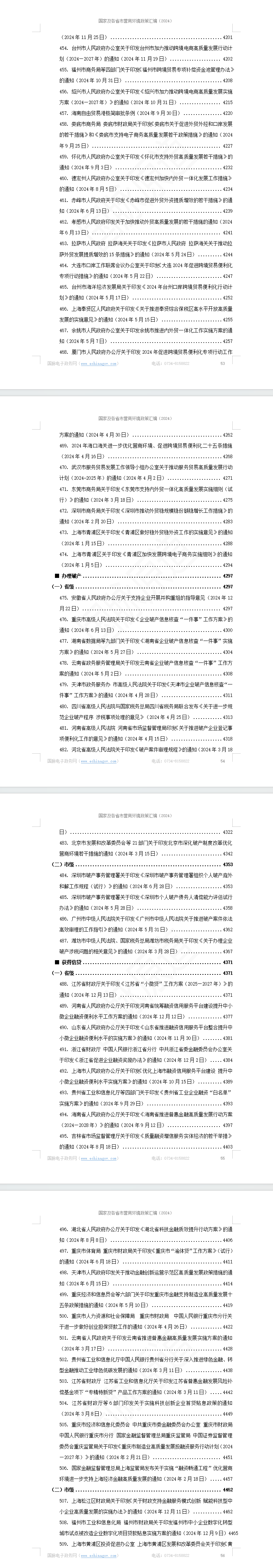 国家及各省市营商环境政策汇编(2024年)