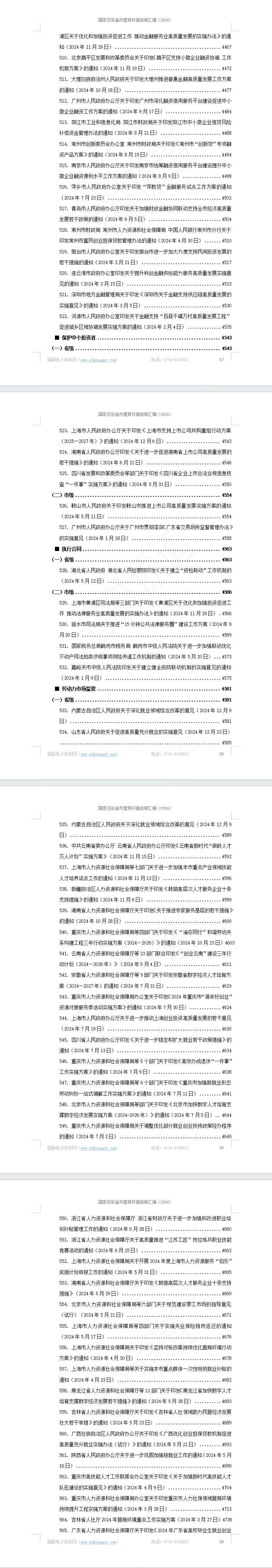 国家及各省市营商环境政策汇编(2024年)