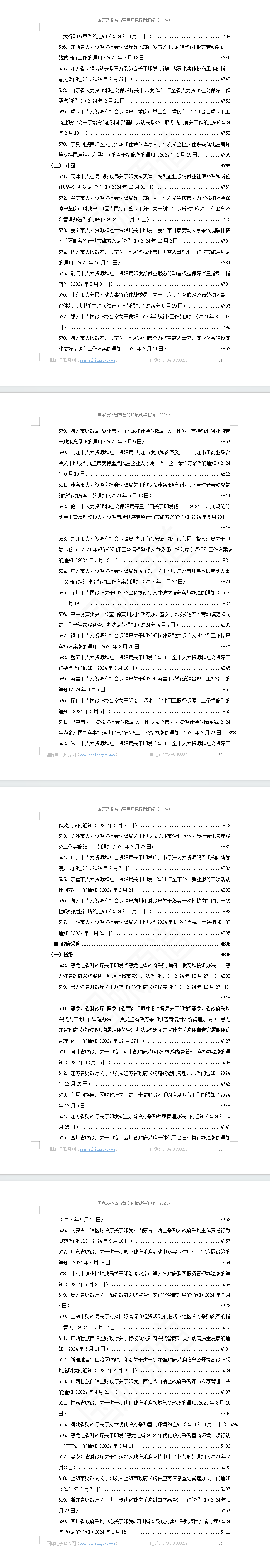 国家及各省市营商环境政策汇编(2024年)
