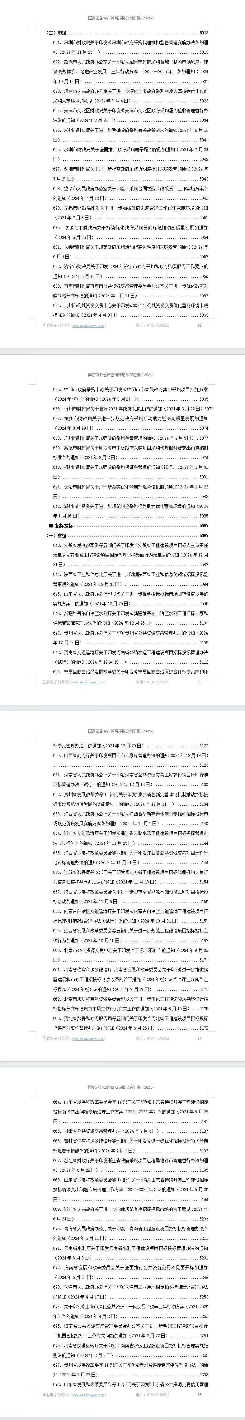 国家及各省市营商环境政策汇编(2024年)