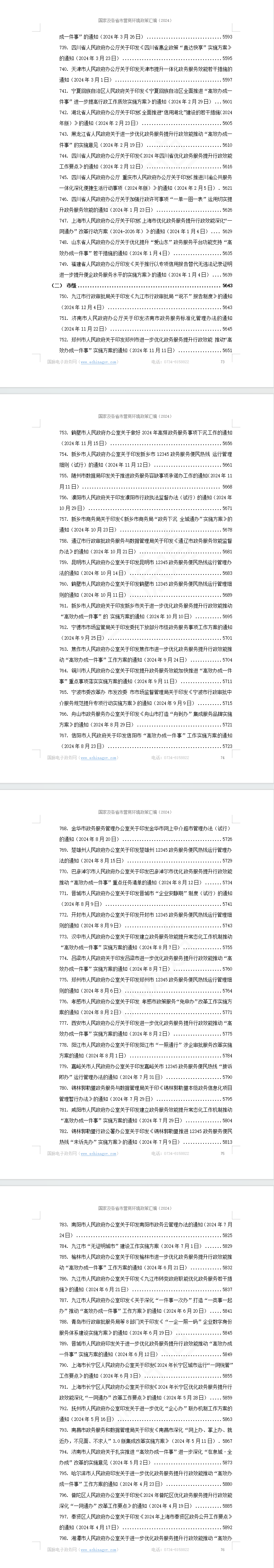国家及各省市营商环境政策汇编(2024年)