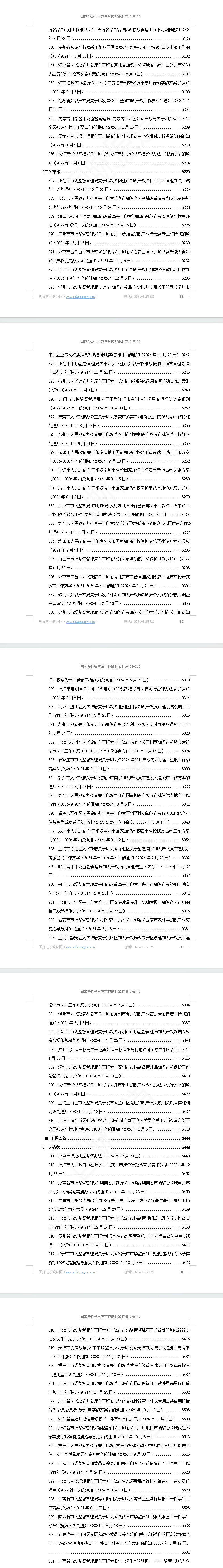 国家及各省市营商环境政策汇编(2024年)