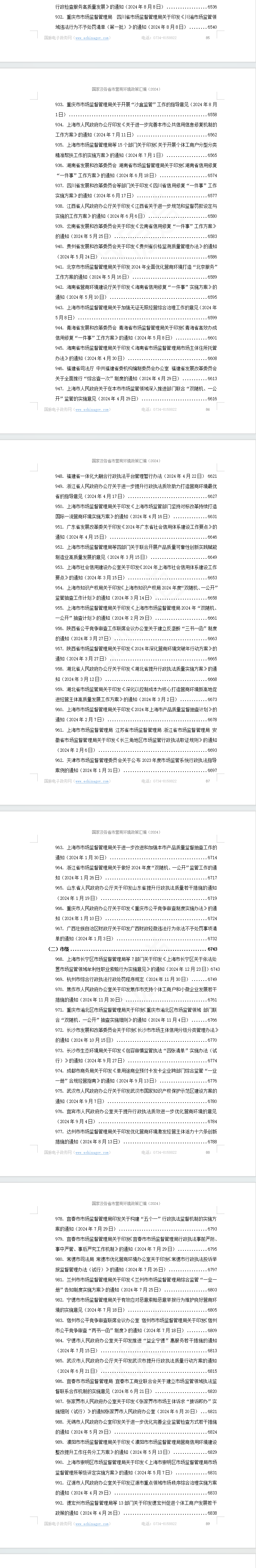 国家及各省市营商环境政策汇编(2024年)