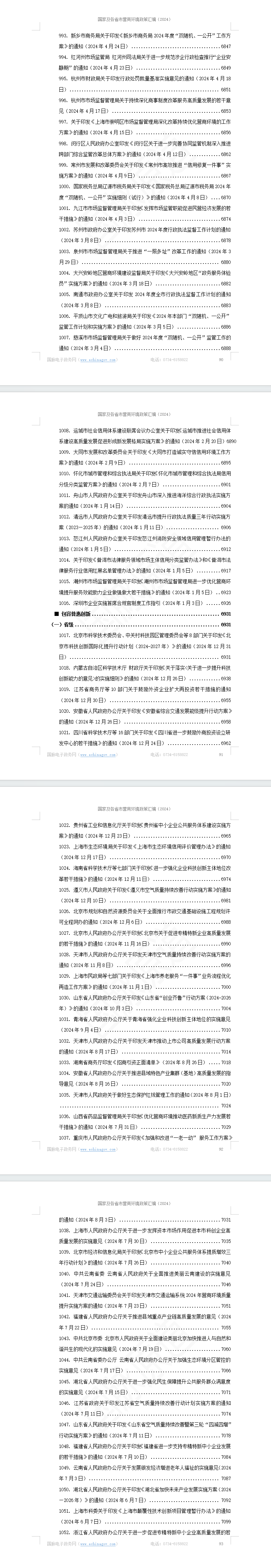 国家及各省市营商环境政策汇编(2024年)