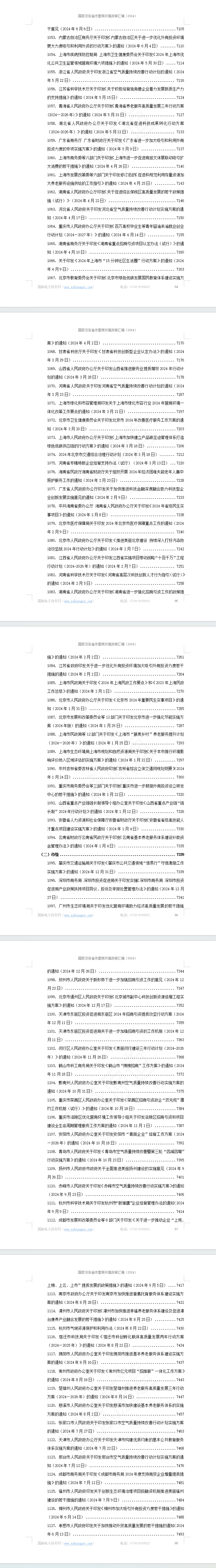 国家及各省市营商环境政策汇编(2024年)