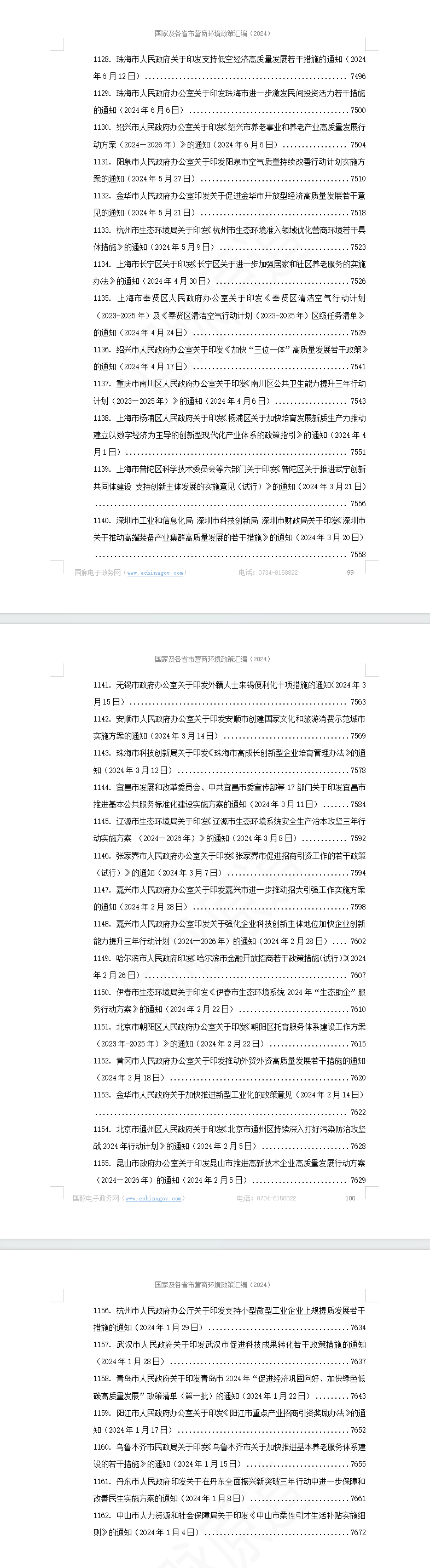 国家及各省市营商环境政策汇编(2024年)