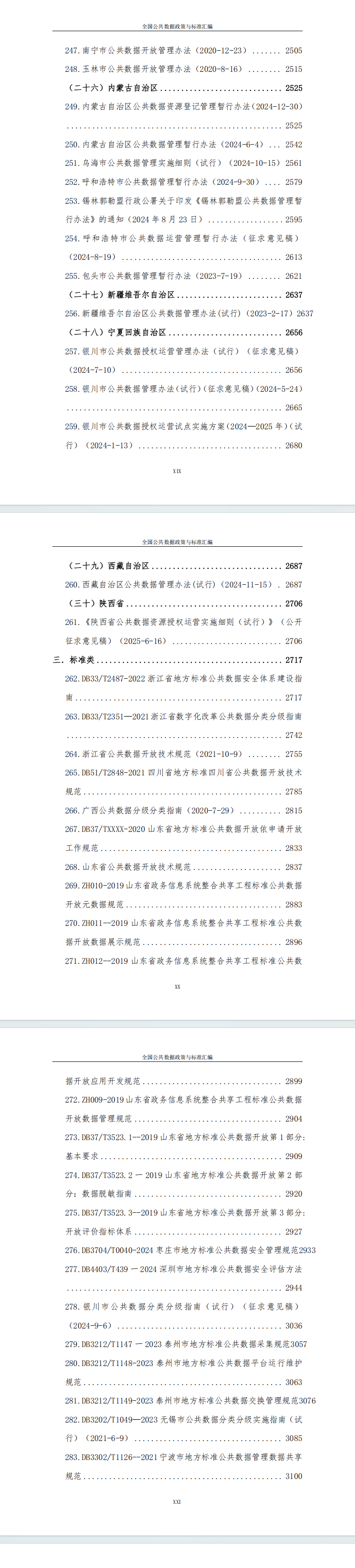 数据资产化系列-全国公共数据政策与标准汇编