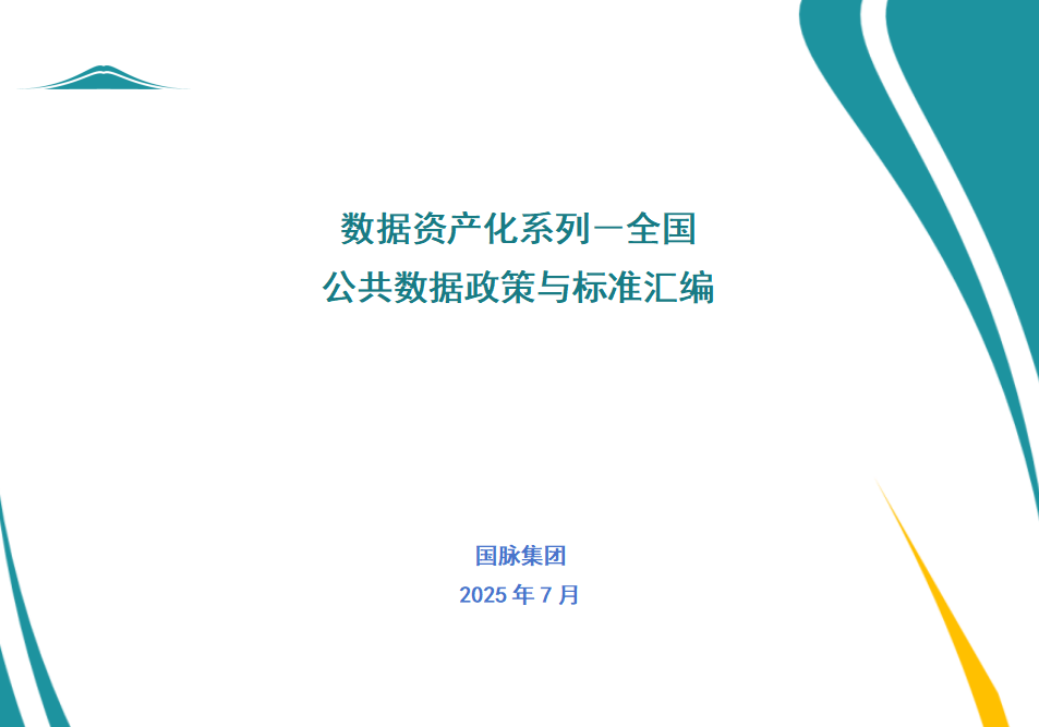 数据资产化系列－全国公共数据政策与标准汇编