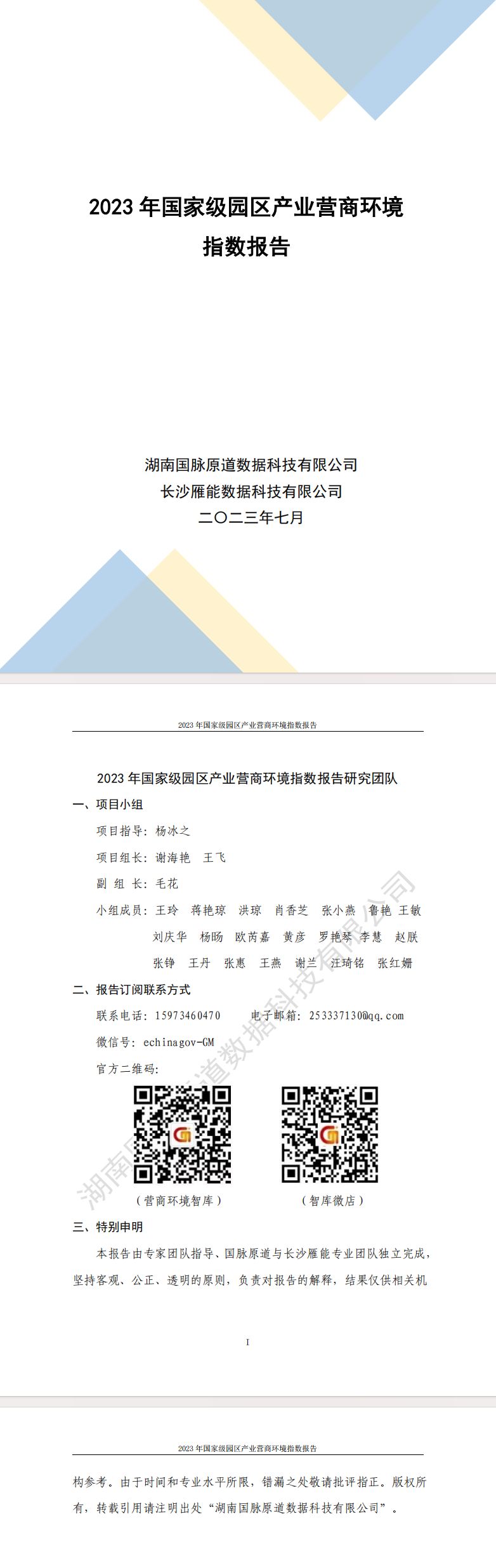 《2023年国家级园区产业营商环境指数报告》