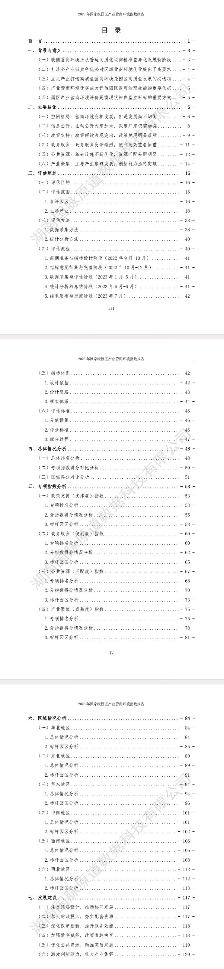 《2023年国家级园区产业营商环境指数报告》