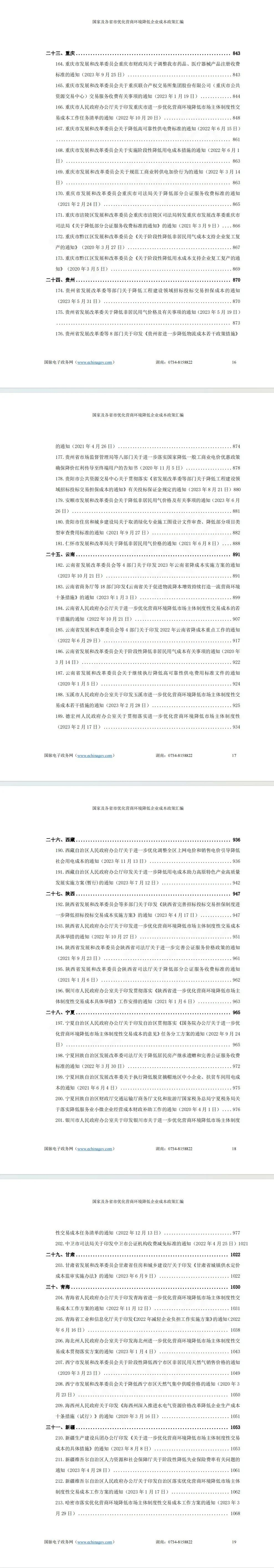 国家及各省市优化营商环境降低企业成本政策汇编