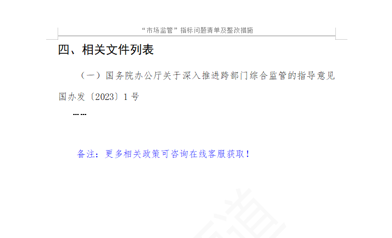 “市场监管”指标问题清单及整改措施