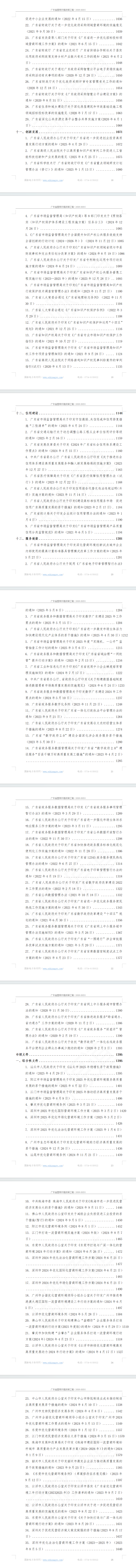 广东省营商环境政策汇编(2020-2025)