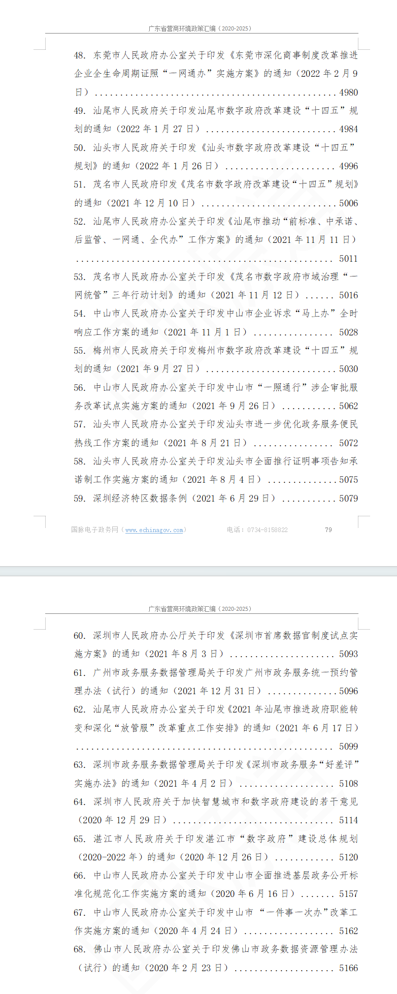 广东省营商环境政策汇编(2020-2025)