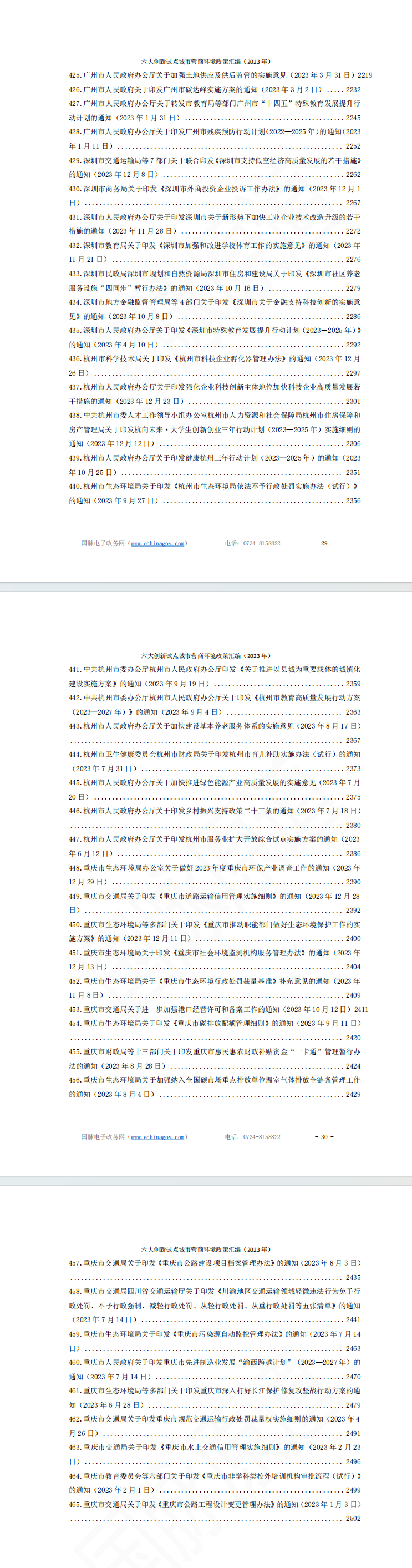 六大创新试点城市营商环境政策汇编（2023）