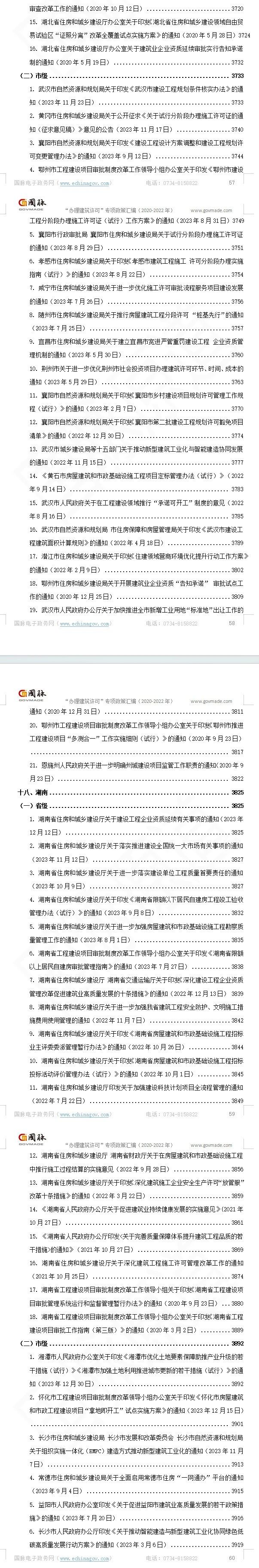 “办理建筑许可”专项指标政策汇编（2020-2023）