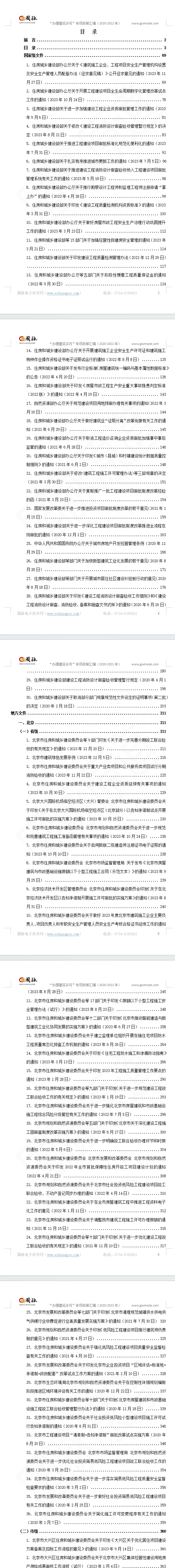 “办理建筑许可”专项指标政策汇编（2020-2023）