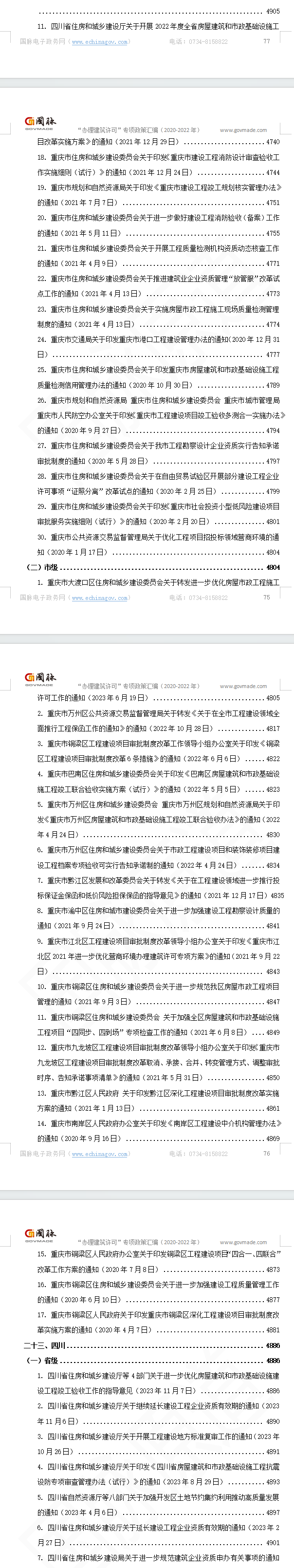 “办理建筑许可”专项指标政策汇编（2020-2023）