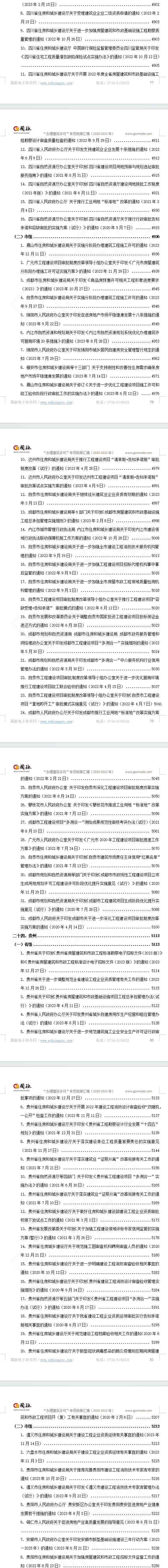 “办理建筑许可”专项指标政策汇编（2020-2023）