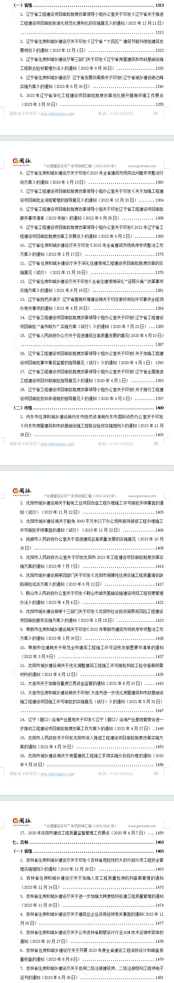 “办理建筑许可”专项指标政策汇编（2020-2023）