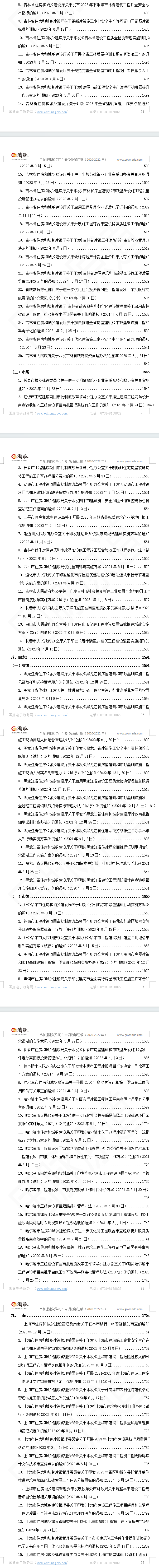 “办理建筑许可”专项指标政策汇编（2020-2023）