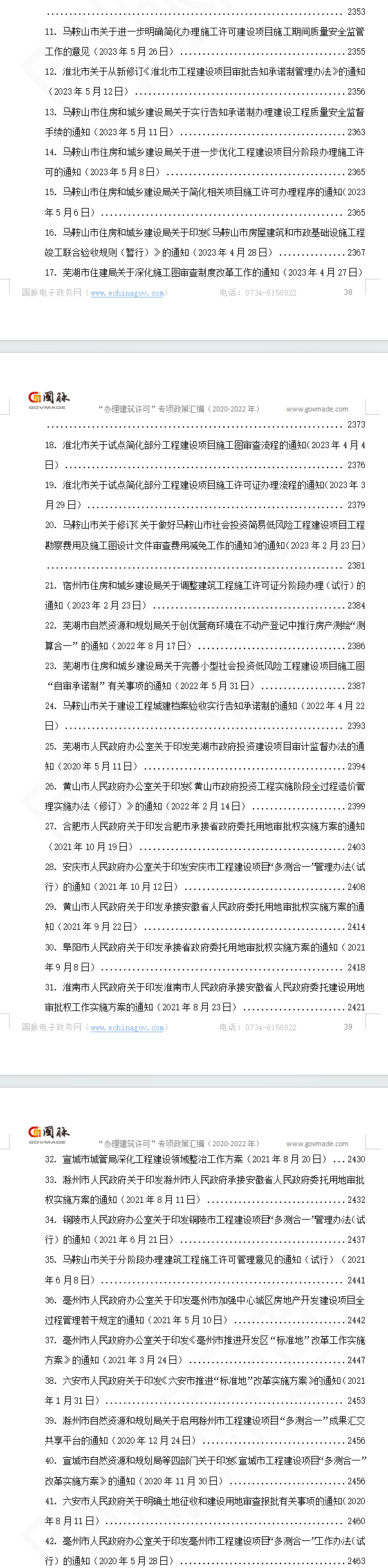 “办理建筑许可”专项指标政策汇编（2020-2023）