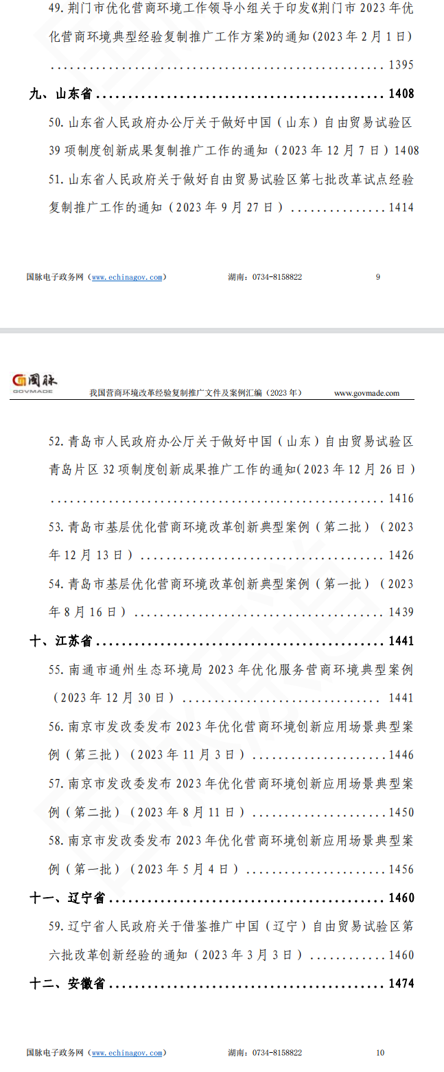 我国营商环境改革经验复制推广文件及案例汇编（2023年）