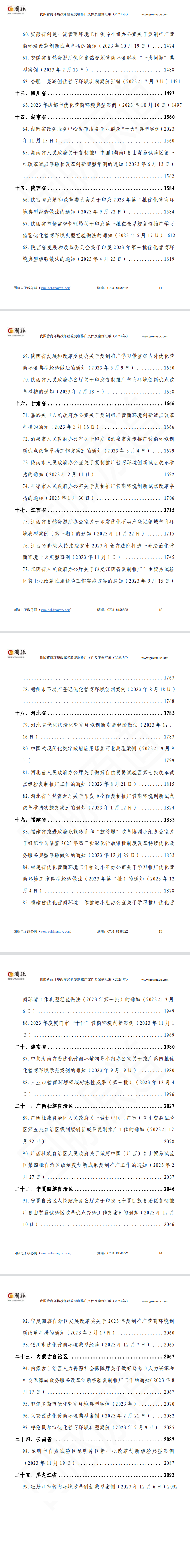 我国营商环境改革经验复制推广文件及案例汇编（2023年）