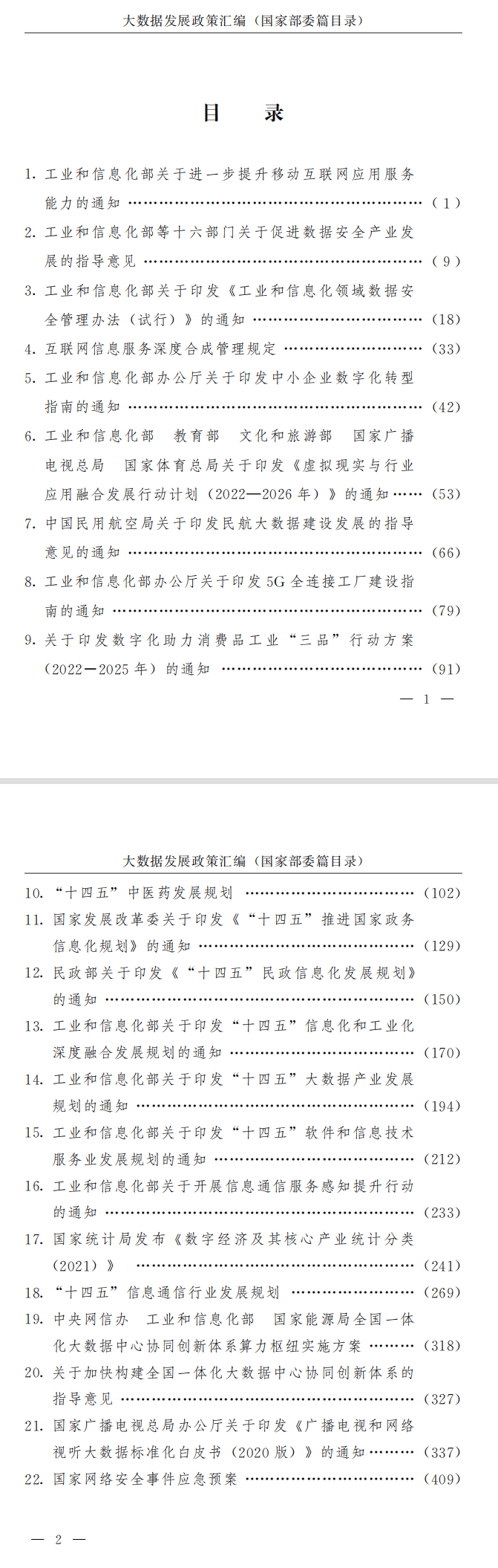 大数据发展政策汇编(2020-2023)(国家部委篇)