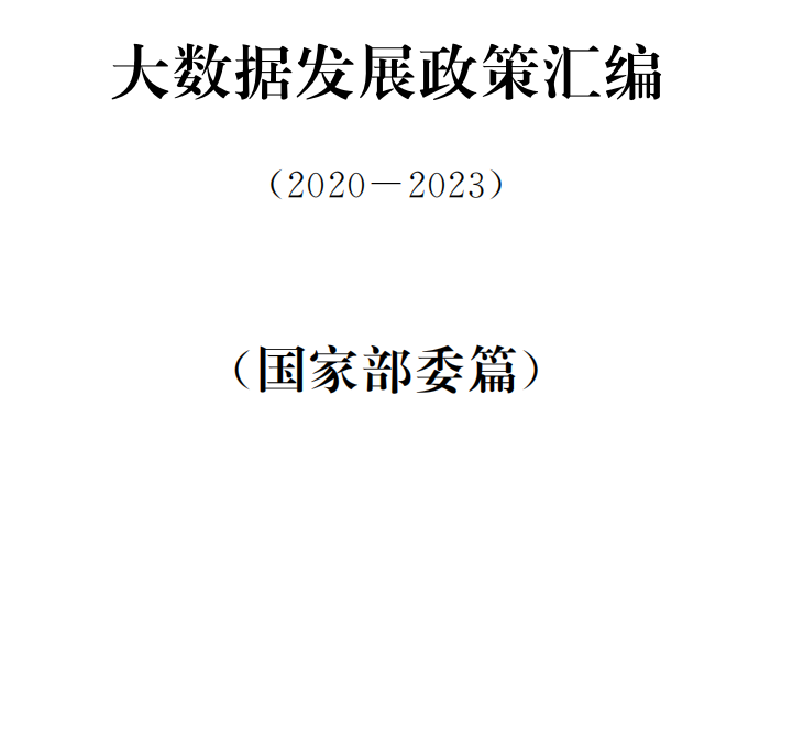 大数据发展政策汇编(2020-2023)(国家部委篇)