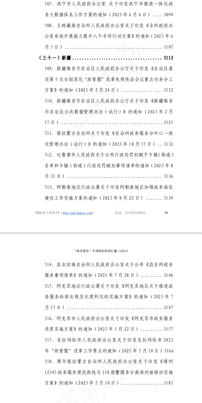 “政务服务”专项指标政策汇编（2023年）