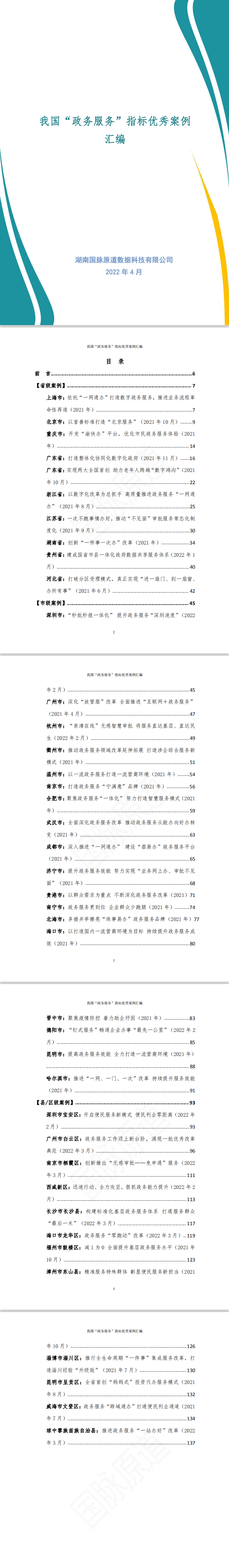 我国“政务服务”指标优秀案例汇编（2022年）
