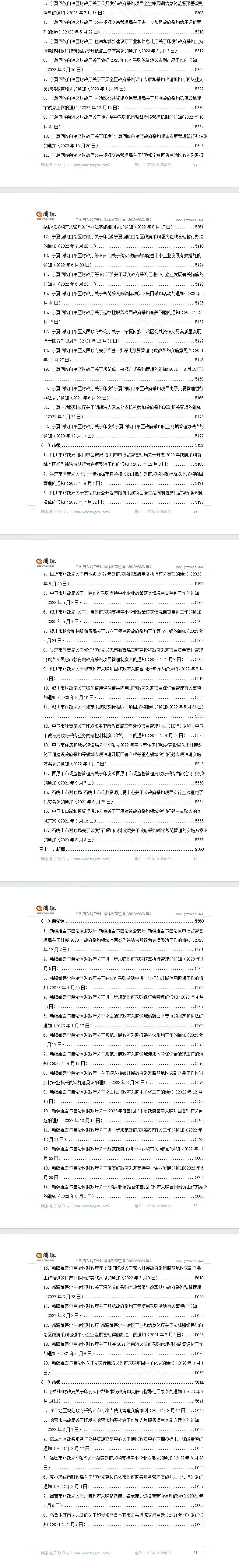 “政府采购”专项指标政策汇编（2020-2023）