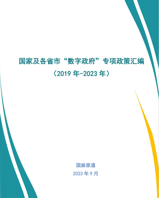 国家及各省市“数字政府”专项政策汇编（2019-2023）