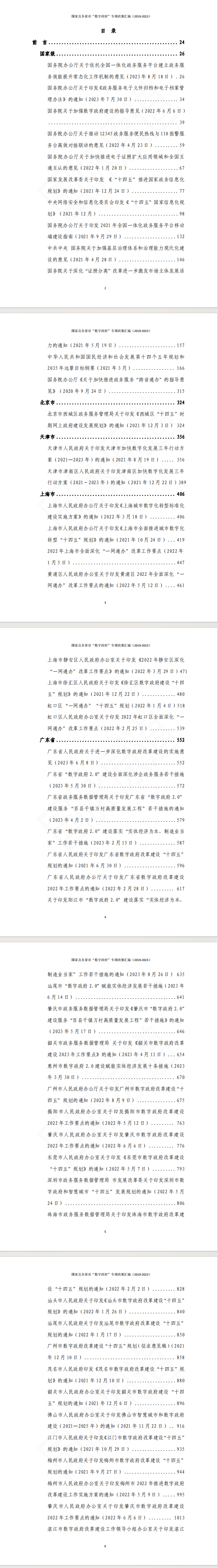 国家及各省市“数字政府”专项政策汇编（2019-2023）