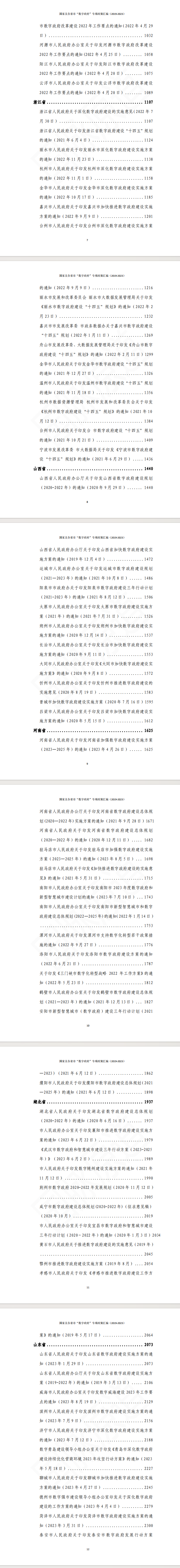 国家及各省市“数字政府”专项政策汇编（2019-2023）