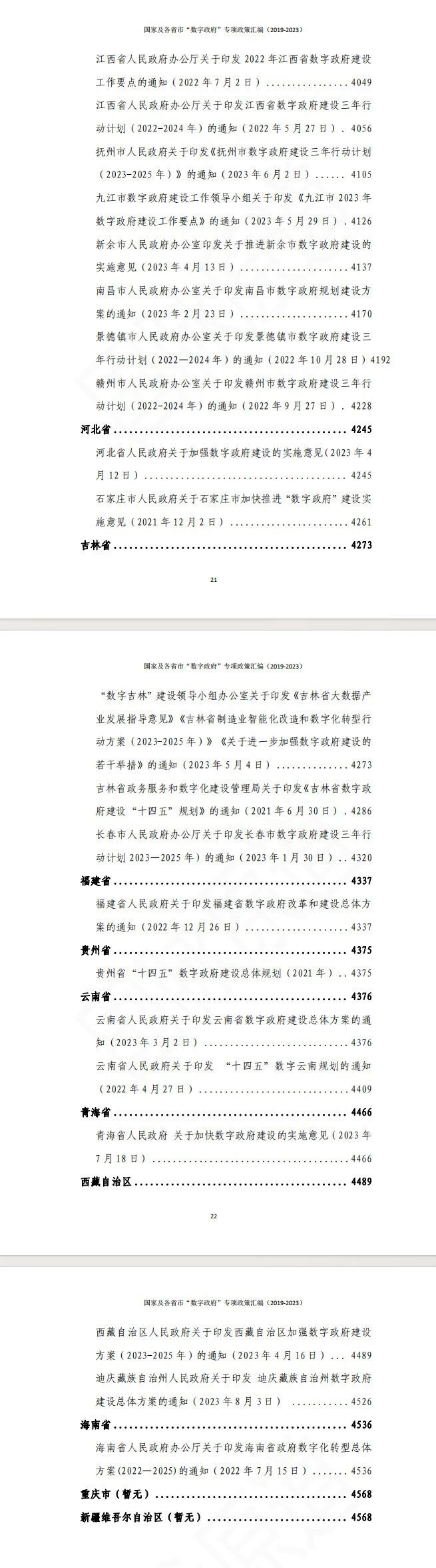 国家及各省市“数字政府”专项政策汇编（2019-2023）
