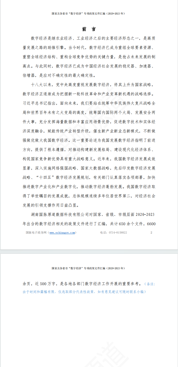 国家及各省市“数字经济”专项政策文件汇编（2020-2023 年）