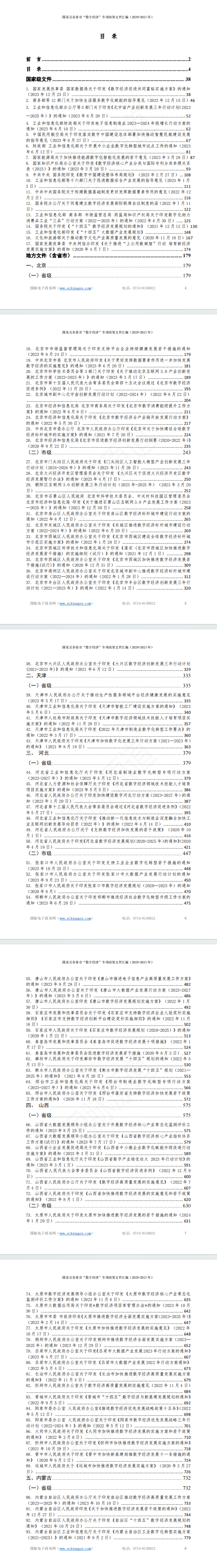 国家及各省市“数字经济”专项政策文件汇编（2020-2023 年）