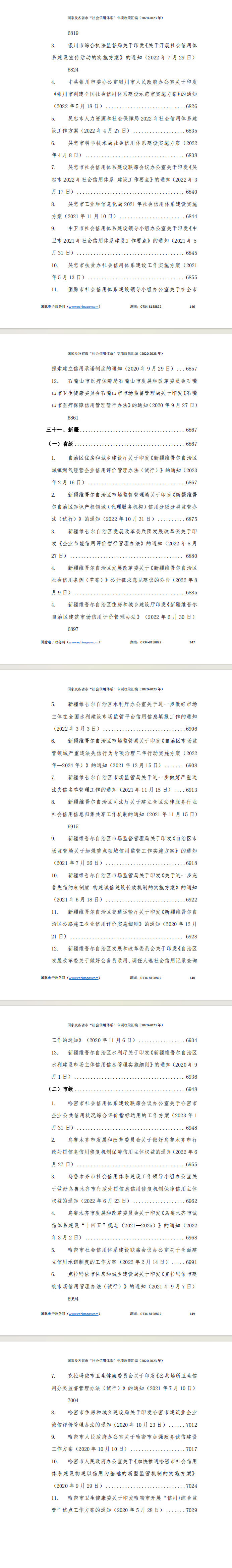 “社会信用体系”专项指标政策汇编（2020-2023年）