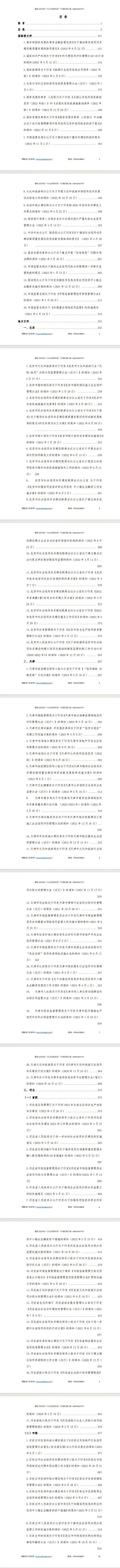 “社会信用体系”专项指标政策汇编（2020-2023年）