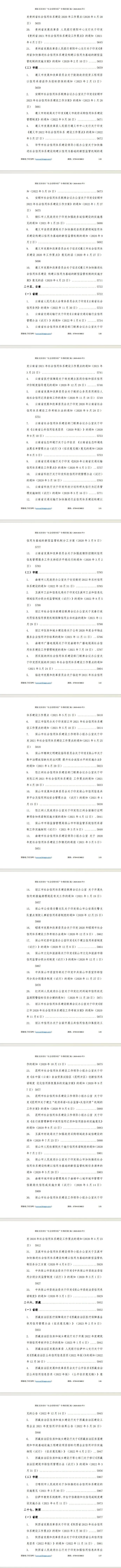 “社会信用体系”专项指标政策汇编（2020-2023年）