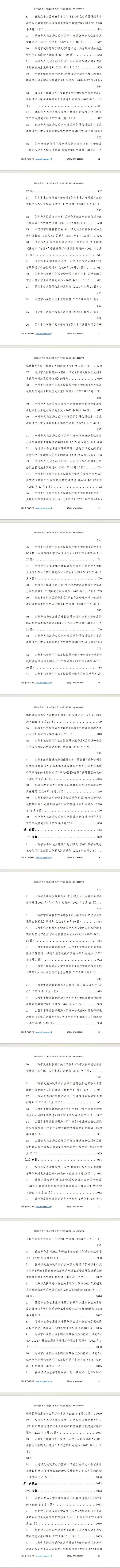 “社会信用体系”专项指标政策汇编（2020-2023年）